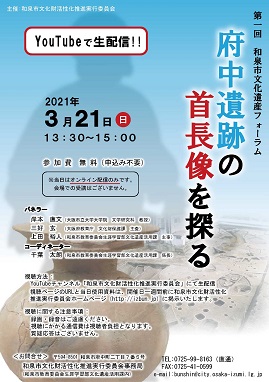 2021年3月21日（日）第1回和泉市文化遺産フォーラム 「府中遺跡の首長像を探る」