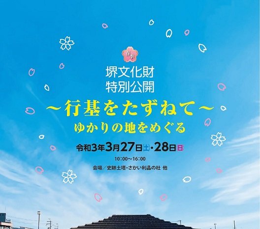 史跡土塔の頂上を公開「行基をたずねて」春季堺文化財特別公開を開催