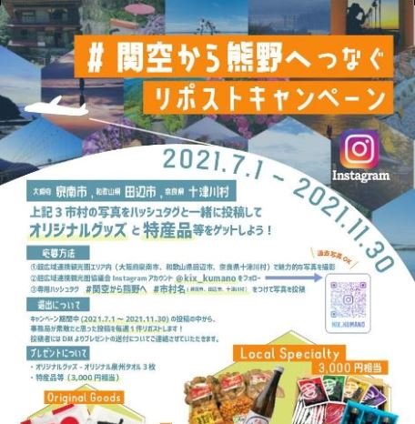 ◎7月1日～11月30日 #関空から熊野へ リポストキャンペーン＠Instagram (インスタグラム)
