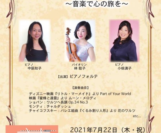 久保惣Eiホールコンサート　ピアノフォルテコンサート〜音楽で心の旅を〜 2021年7月22日(木・祝)