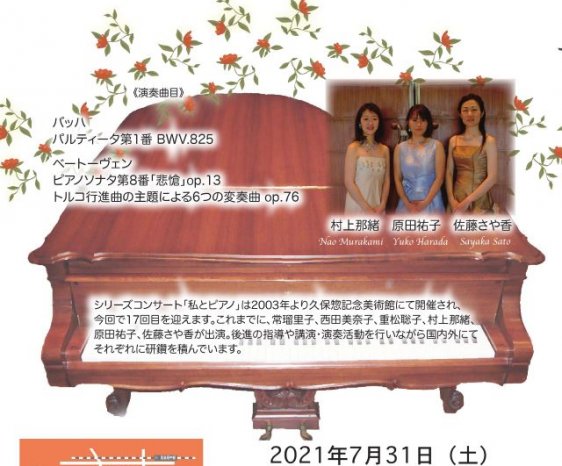 久保惣Eiホールコンサート　私とピアノ〜ピアノジョイントコンサート Vol.17〜　2021年7月31日(土)
