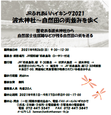 （中止）【阪南市観光協会主催】JRふれあいハイキング 波太神社～自然田の街並みを歩く