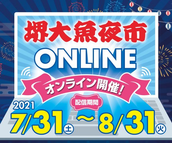 堺大魚夜市オンライン開催のお知らせ