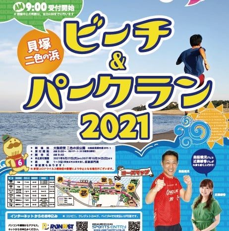 貝塚二色の浜ビーチ＆パークラン2021