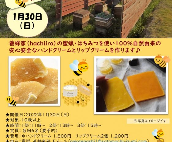 2022年1月30日(日）hachiiroの蜜蝋、蜜を使った優しいクリーム作り