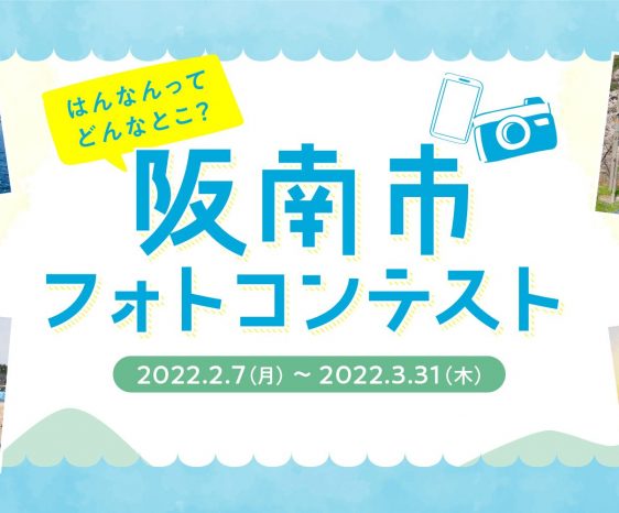 【（一社）阪南市観光協会主催】阪南市フォトコンテストを実施します。
