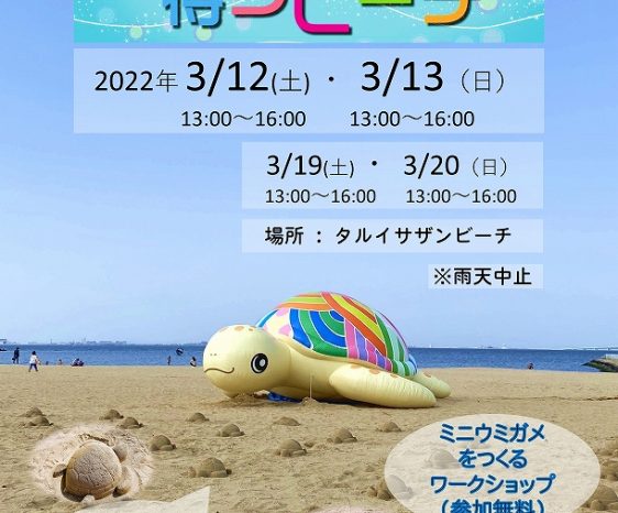 3月12, 13, 19, 20日「ウミガメを待つビーチ」再び！