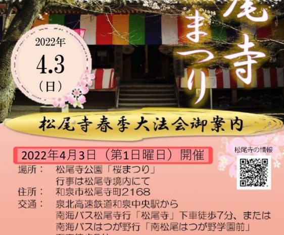 松尾寺【桜まつり】2022年4月3日(日)開催！