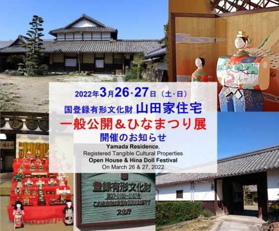 3月26・27日（土・日）山田家住宅一般公開＆ひなまつり展