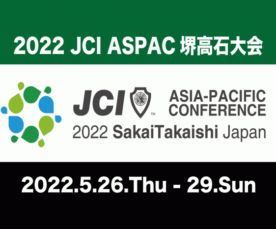 JCI ASPAC 堺高石大会が開催されます。