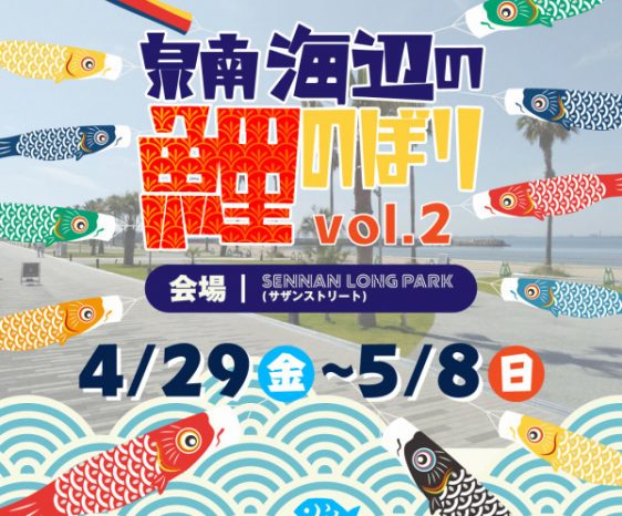 4月29日(祝)～5月8日(日) 泉南海辺の鯉のぼり vol.2