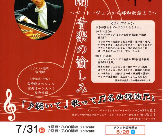 「宮崎剛 音楽の愉しみ ～ベートーヴェンから昭和歌謡まで～」2022年7月31日(日) 弥生の風ホールにて開催♬