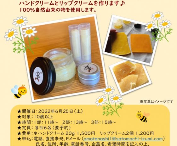 2022年6月25日(土）hachiiroの蜜蝋、蜜を使った優しいクリーム作り