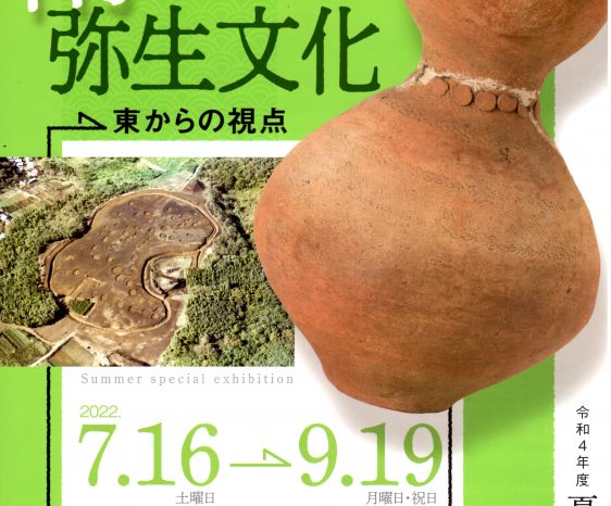 2022年7月16日(土)～9月19日(月・祝)大阪府立弥生文化博物館　令和４年度夏季特別展　南関東の弥生文化