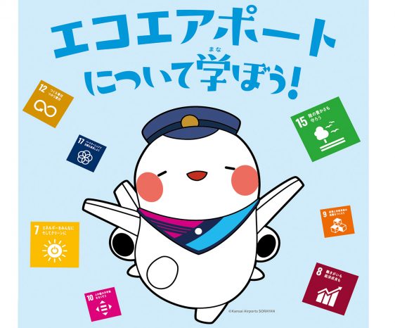 関西国際空港 夏休み特別企画「親子環境ツアー」を実施します✈️