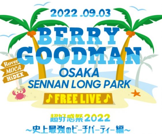 9月3日（土）BERRY GOODMAN OSAKA SENNAN LONG PARK FREE LIVE 超好感祭2022