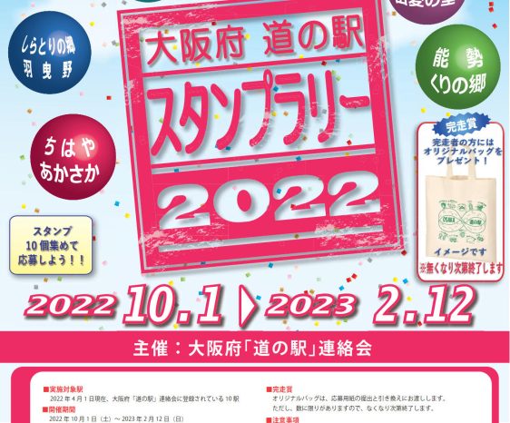 大阪府「道の駅」スタンプラリー開催！2022年10月1日～2023年2月12日