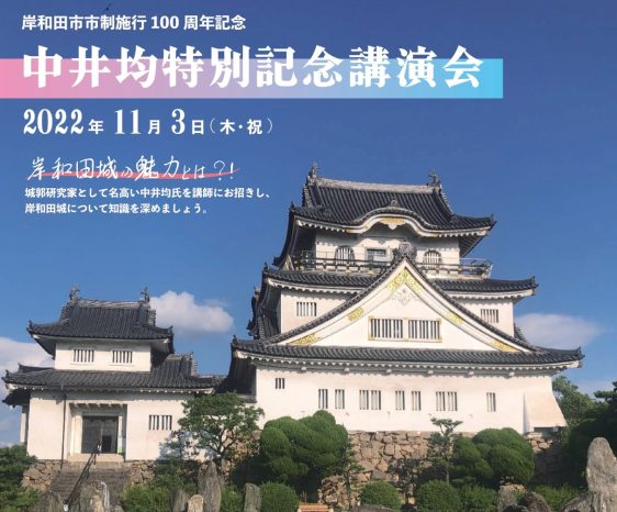 岸和田市市制施行１００周年記念　中井均特別記念講演会