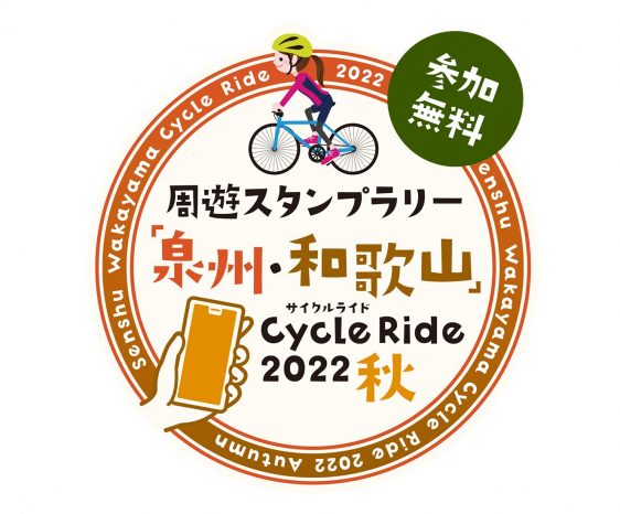 画像：周遊スタンプラリー「泉州・和歌山」Cycle Ride 2022秋