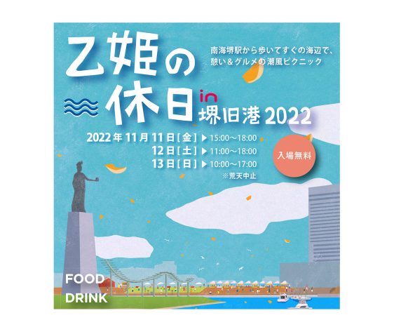 【堺市】「乙姫の休日in堺旧港2022」を開催いたします。