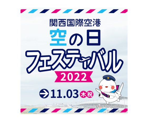 【参加者募集中】関西国際空港 「空の日」フェスティバル2022が開催されます！