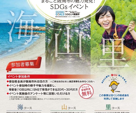 【山】阪南市の海山里を体感！まるごと阪南の魅力発見SDGsアウトドアイベント！