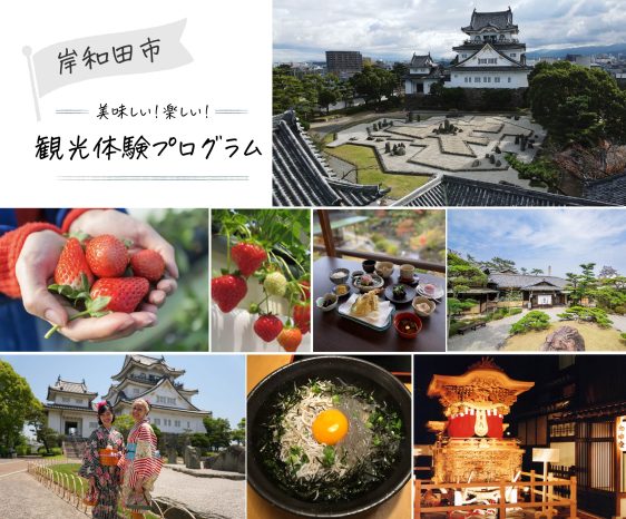 美味しい！楽しい！岸和田市観光体験プログラムを販売開始いたしました♪