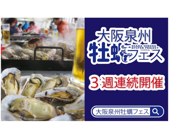 「大阪泉州 牡蠣フェス2023」を開催いたします！