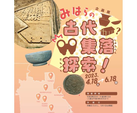 画像：堺市博物館企画展「みはらの古代集落探索！」を開催します。