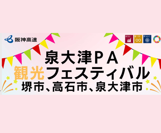 泉大津PA観光フェスティバルを開催します ～堺市・高石・泉大津市～