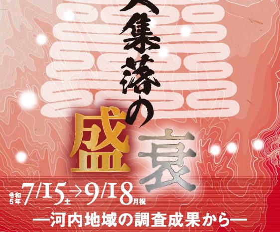 大阪府立弥生文化博物館 令和５年度 夏季企画展