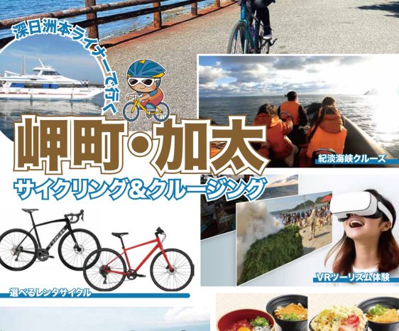 9/17（日）20名限定！　岬町・加太　サイクリング＆クルージングツアー開催！