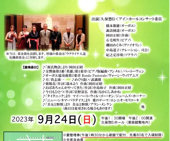特別展関連イベント Ei　愛　チャリティーコンサート　生命を謳う Part.Ⅶ〜思いをつなぐ〜 2023年9月24日（日）