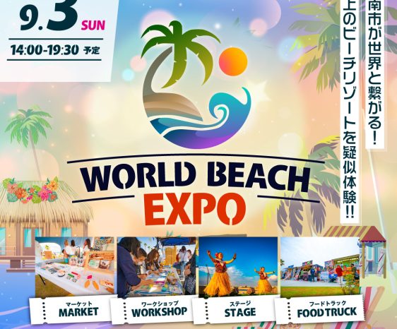 9月3日（日）WORLD BEACH EXPO ワールドビーチエキスポ