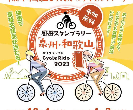 「周遊スタンプラリー「泉州・和歌山」CycleRide2023」を開催いたします！