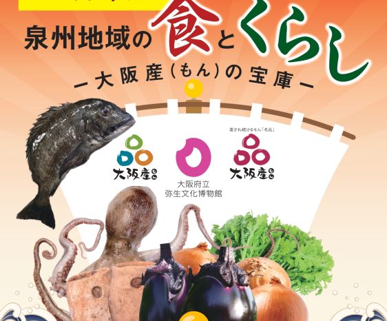 画像：大阪府立弥生文化博物館 「泉州地域の食とくらしー大阪産（もん）の宝庫