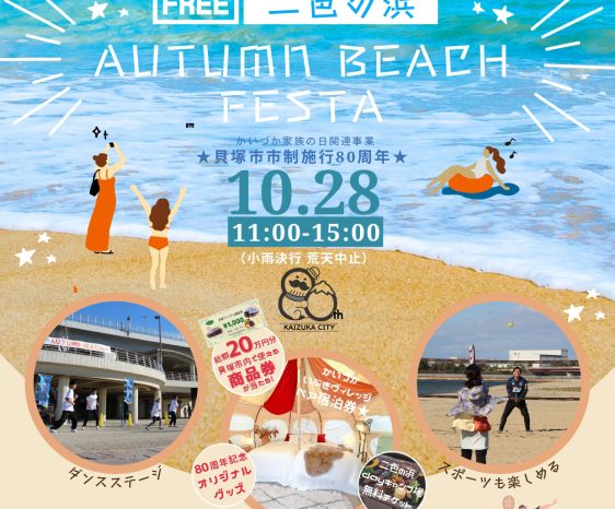 二色の浜 Autumn Beach Festa