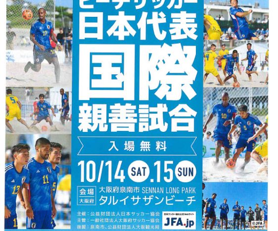 10月14・15日（土日）ビーチサッカー日本代表戦＠タルイサザンビーチ