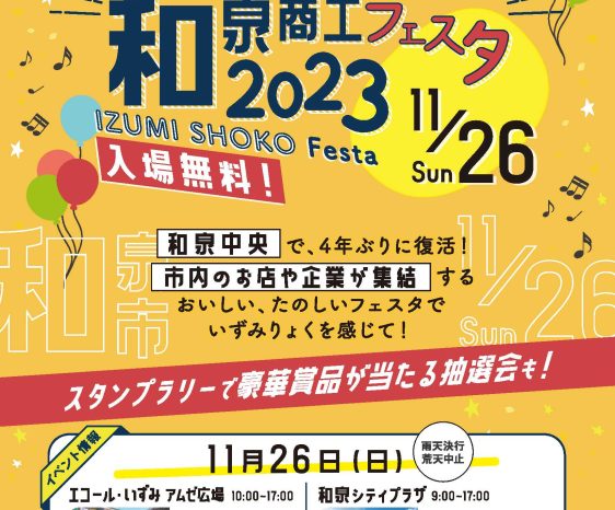 11月26日(日)「第45回　和泉商工フェスタ2023」和泉市の魅力を再発見しよう！　