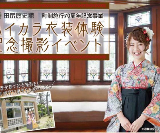 田尻歴史館「ハイカラ衣装体験・記念撮影イベント」