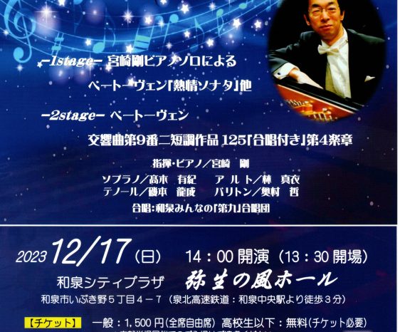 2023年12月17日(日)　宮崎剛の「第九」ファミリーコンサート2023