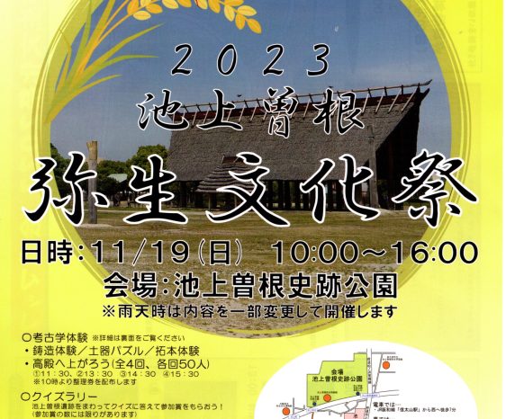 2023年11月19日（日）2023　池上曽根弥生文化祭　in　池上曽根史跡公園