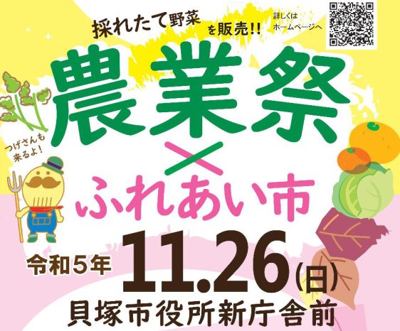 画像：11.26(日) 貝塚市 農業祭・ふれあい市