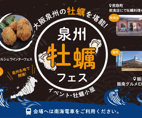 大阪泉州 牡蠣フェス2024