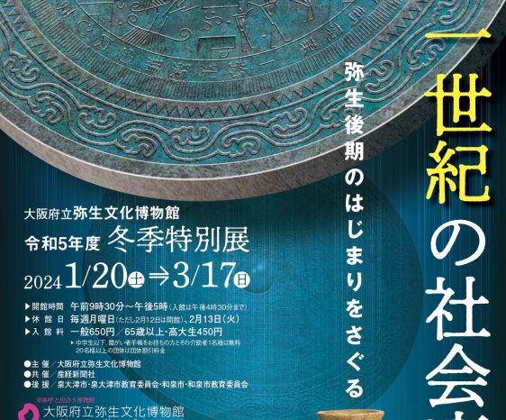 大阪府立弥生文化博物館 令和5年度冬季特別展