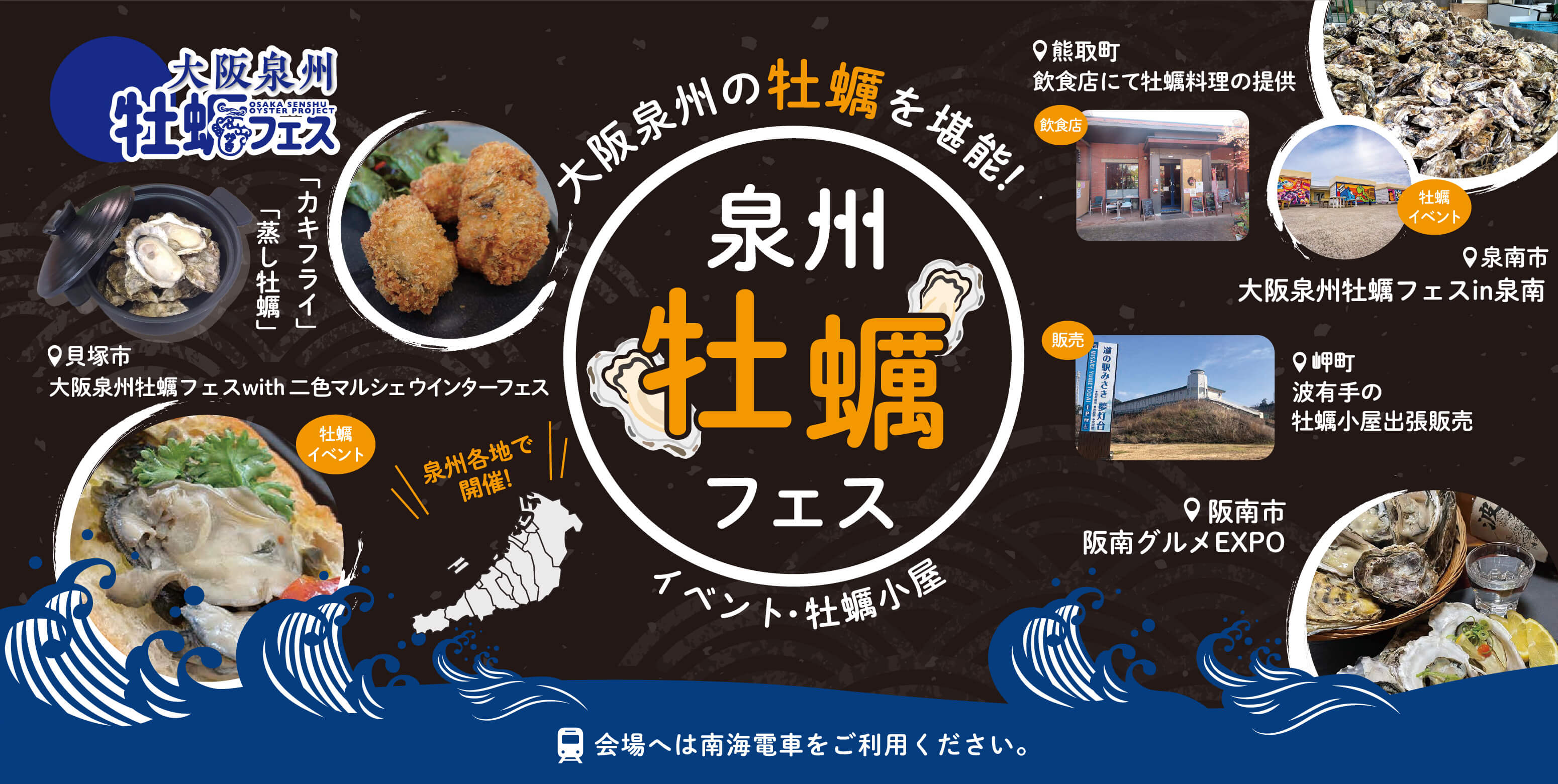 大阪泉州牡蠣フェス（B2ポスター連携）