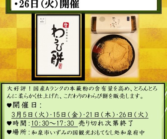 2024年3月も開催します！大好評！京都利休の生わらび餅販売会！