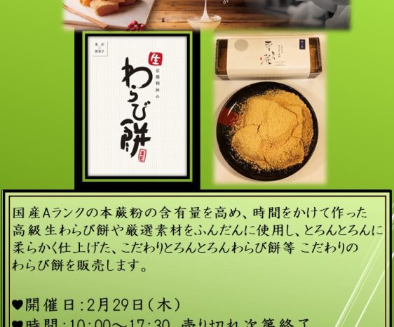 画像：2024年2月29日開催　京都利休の生わらび餅販売会！