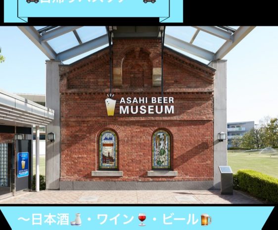 画像：日帰りバスツアー大阪・なにわ三酒物語 ～ 日本酒 ワイン ビール ほろ酔い気分ではしご酒 ～