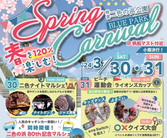 画像：3/30・31 春を120%楽しむ! Spring Carnival